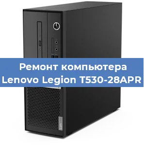 Замена термопасты на компьютере Lenovo Legion T530-28APR в Волгограде